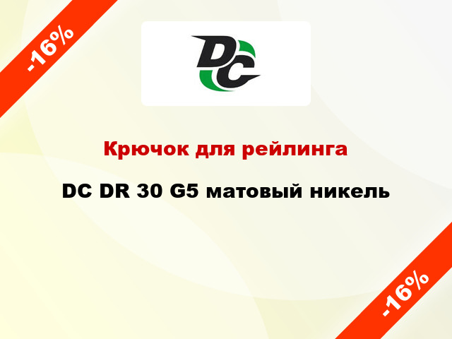 Крючок для рейлинга DC DR 30 G5 матовый никель