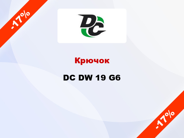 Крючок DC DW 19 G6