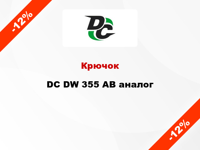 Крючок DC DW 355 AB аналог