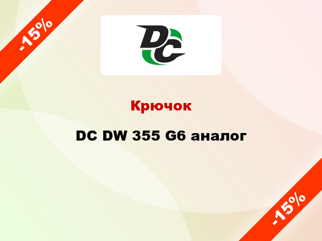 Крючок DC DW 355 G6 аналог