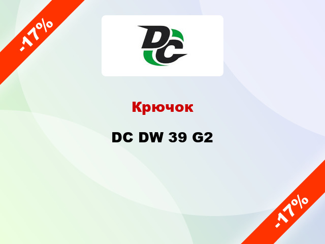Крючок DC DW 39 G2