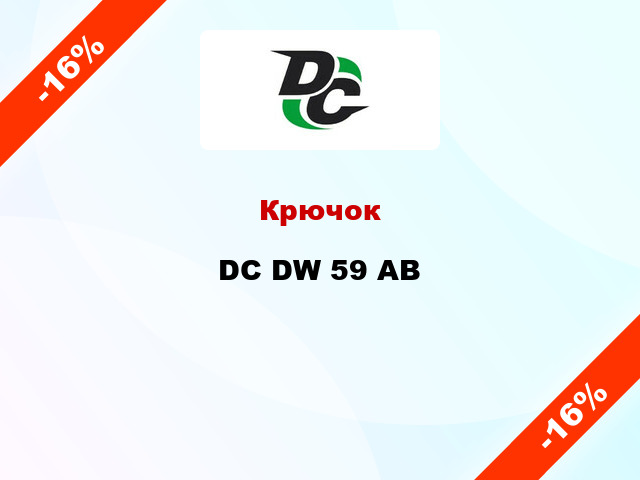 Крючок DC DW 59 AB