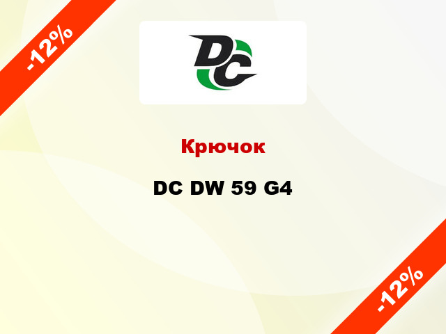 Крючок DC DW 59 G4