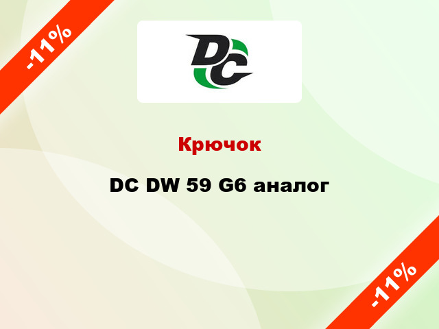 Крючок DC DW 59 G6 аналог