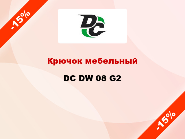 Крючок мебельный  DC DW 08 G2