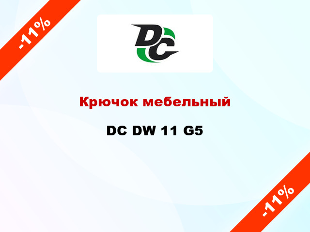 Крючок мебельный  DC DW 11 G5