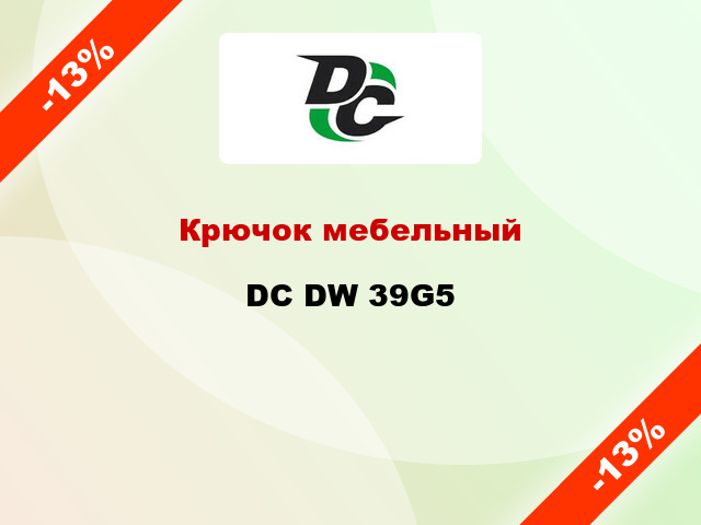 Крючок мебельный  DC DW 39G5
