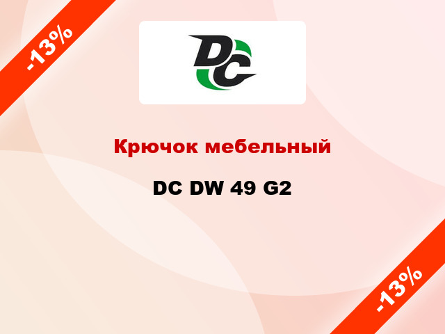 Крючок мебельный  DC DW 49 G2