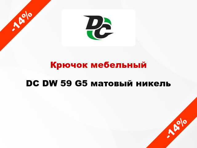 Крючок мебельный  DC DW 59 G5 матовый никель