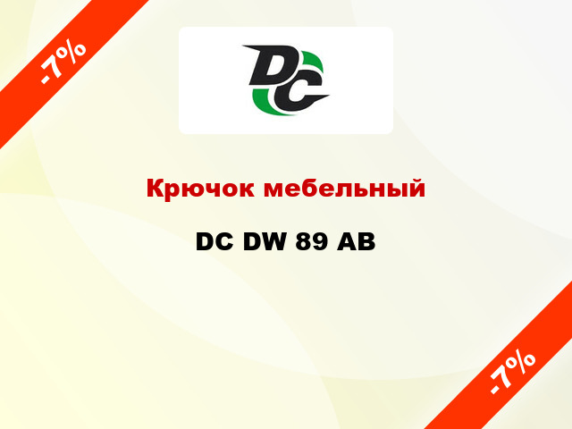 Крючок мебельный  DC DW 89 AB