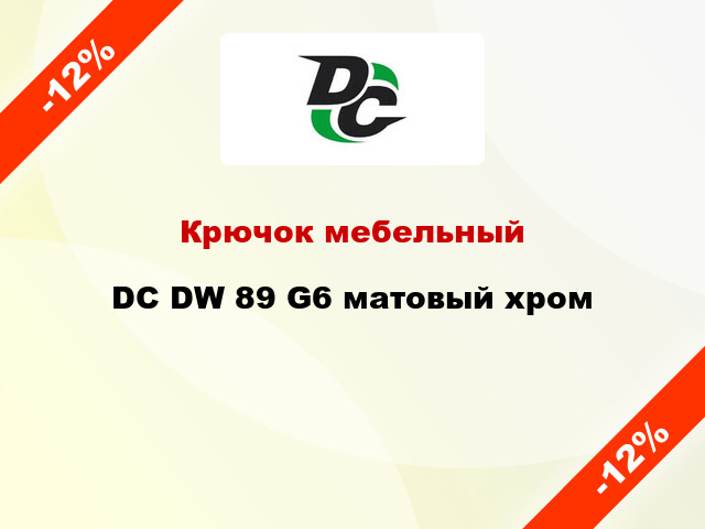 Крючок мебельный DC DW 89 G6 матовый хром