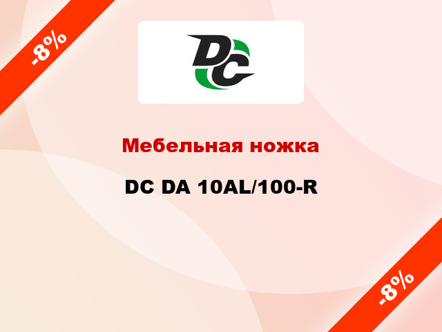 Мебельная ножка DC DA 10AL/100-R