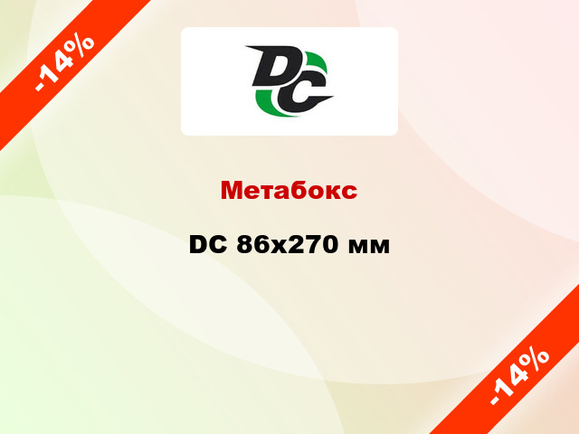 Метабокс DC 86х270 мм