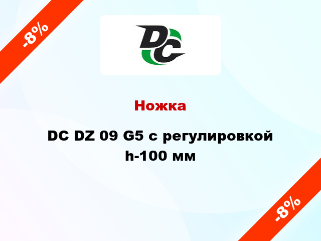 Ножка DC DZ 09 G5 с регулировкой h-100 мм