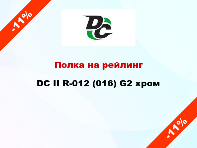 Полка на рейлинг DC II R-012 (016) G2 хром