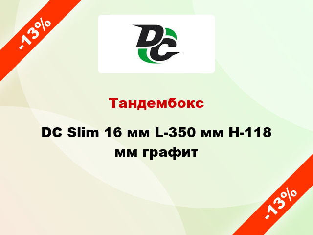 Тандембокс DC Slim 16 мм L-350 мм Н-118 мм графит