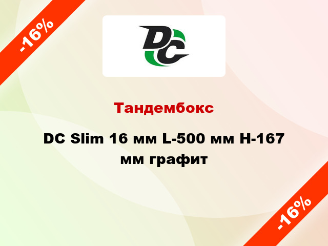 Тандембокс DC Slim 16 мм L-500 мм Н-167 мм графит