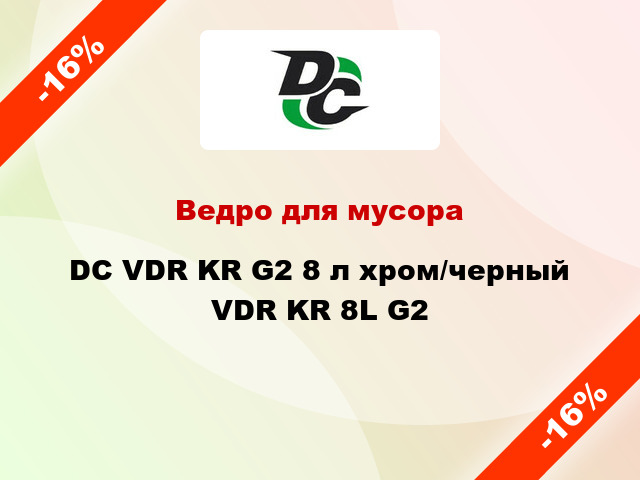Ведро для мусора DC VDR KR G2 8 л хром/черный VDR KR 8L G2
