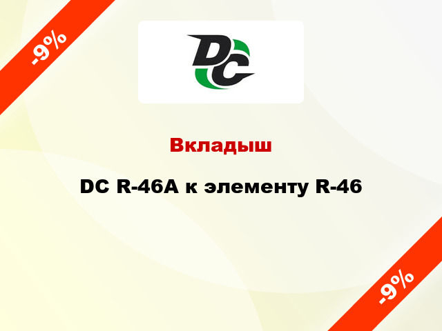 Вкладыш DC R-46А к элементу R-46