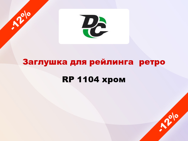 Заглушка для рейлинга  ретро RP 1104 хром