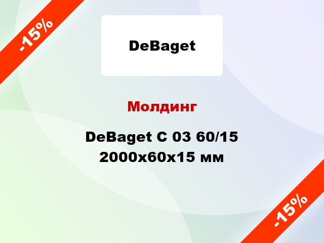 Молдинг DeBaget С 03 60/15 2000x60x15 мм