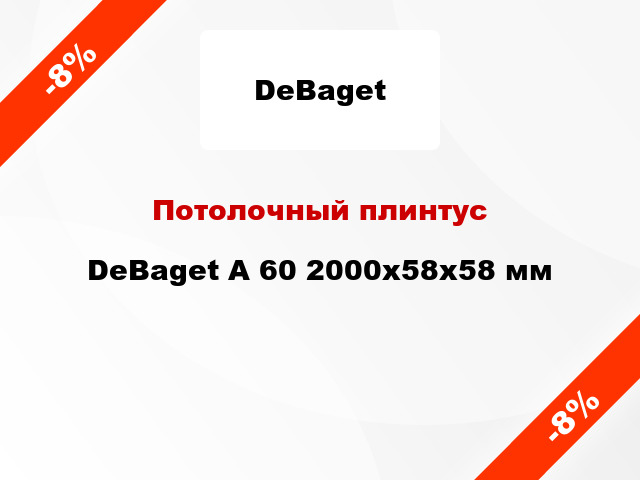 Потолочный плинтус DeBaget А 60 2000x58x58 мм
