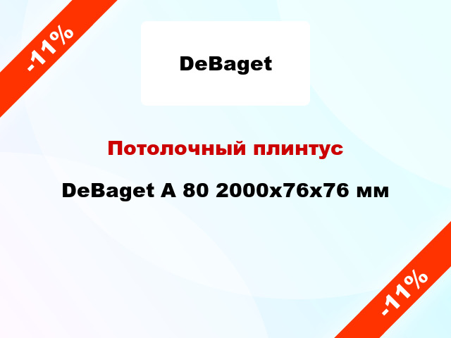 Потолочный плинтус DeBaget А 80 2000x76x76 мм