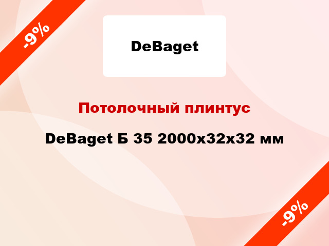 Потолочный плинтус DeBaget Б 35 2000x32x32 мм