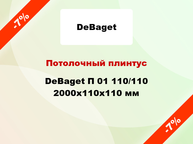 Потолочный плинтус DeBaget П 01 110/110 2000x110x110 мм