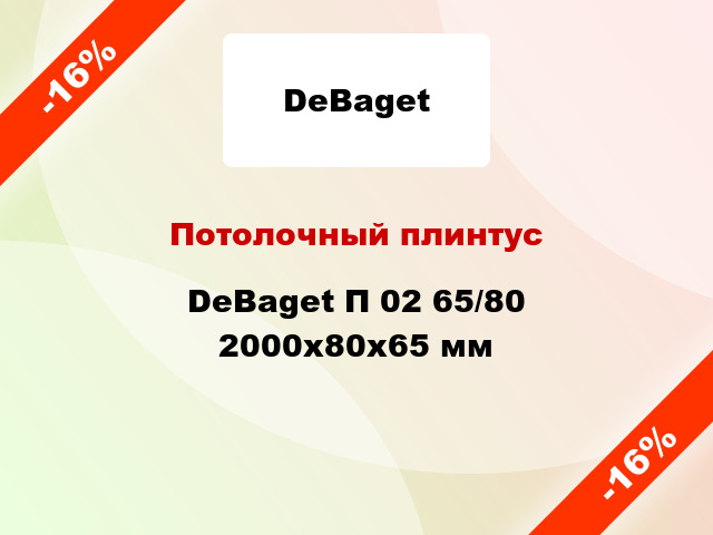 Потолочный плинтус DeBaget П 02 65/80 2000x80x65 мм