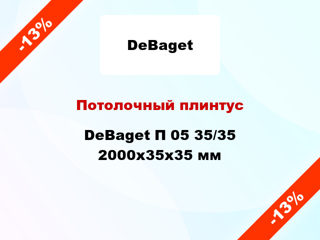 Потолочный плинтус DeBaget П 05 35/35 2000x35x35 мм