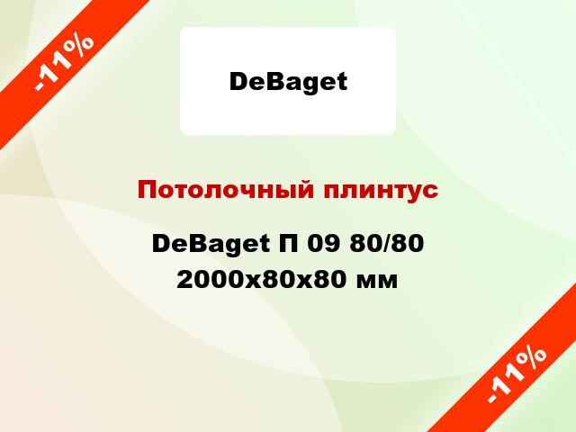 Потолочный плинтус DeBaget П 09 80/80 2000x80x80 мм