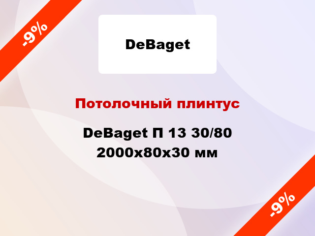 Потолочный плинтус DeBaget П 13 30/80 2000x80x30 мм