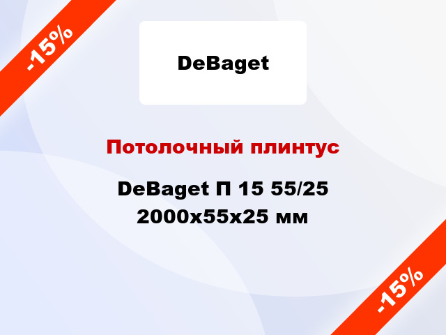 Потолочный плинтус DeBaget П 15 55/25 2000x55x25 мм