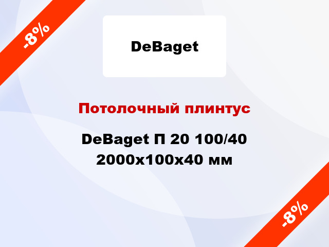 Потолочный плинтус DeBaget П 20 100/40 2000x100x40 мм