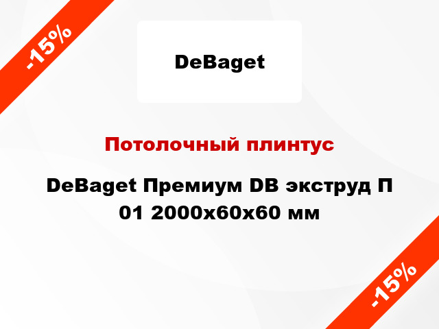 Потолочный плинтус DeBaget Премиум DB экструд П 01 2000x60x60 мм