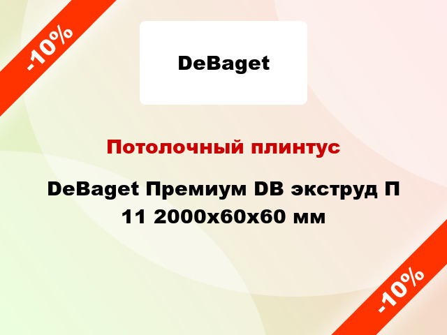 Потолочный плинтус DeBaget Премиум DB экструд П 11 2000x60x60 мм