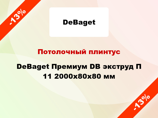Потолочный плинтус DeBaget Премиум DB экструд П 11 2000x80x80 мм
