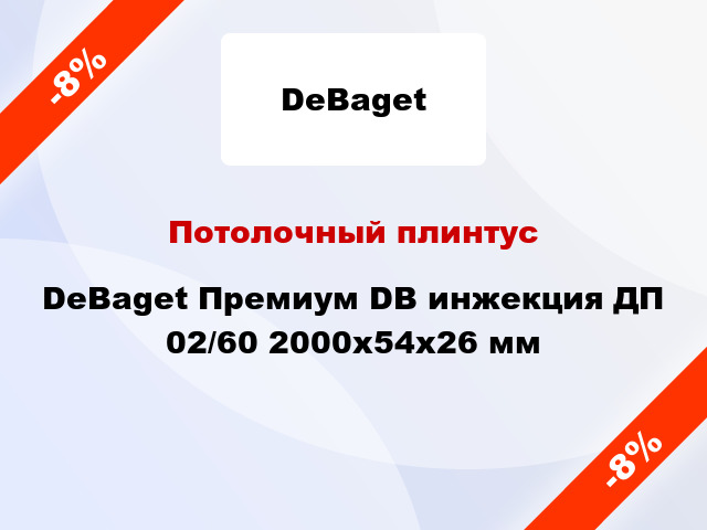 Потолочный плинтус DeBaget Премиум DB инжекция ДП 02/60 2000x54x26 мм