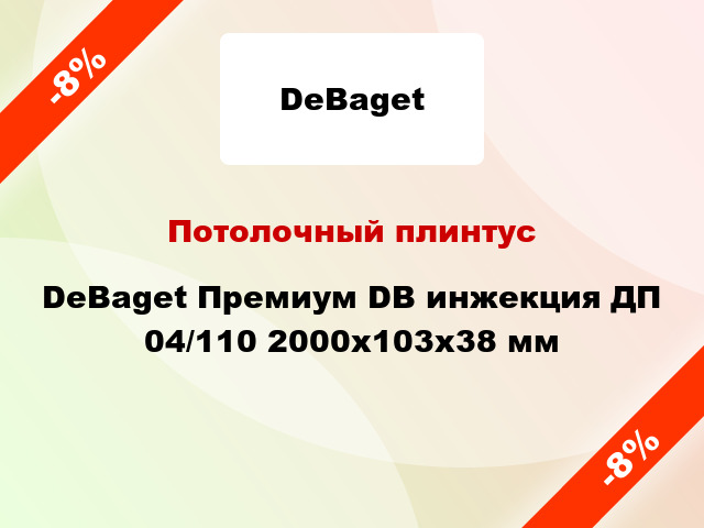 Потолочный плинтус DeBaget Премиум DB инжекция ДП 04/110 2000x103x38 мм