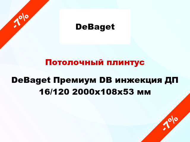 Потолочный плинтус DeBaget Премиум DB инжекция ДП 16/120 2000x108x53 мм