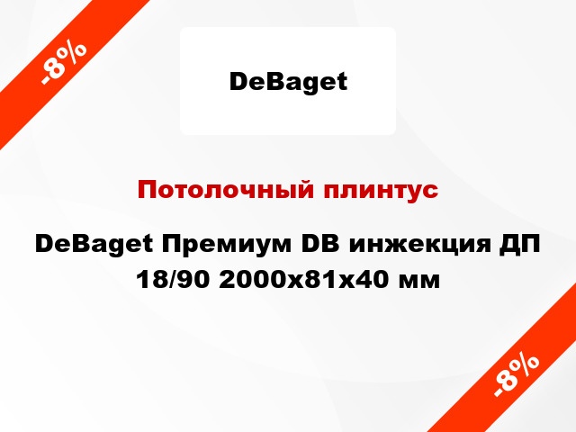 Потолочный плинтус DeBaget Премиум DB инжекция ДП 18/90 2000x81x40 мм