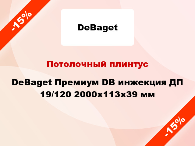 Потолочный плинтус DeBaget Премиум DB инжекция ДП 19/120 2000x113x39 мм