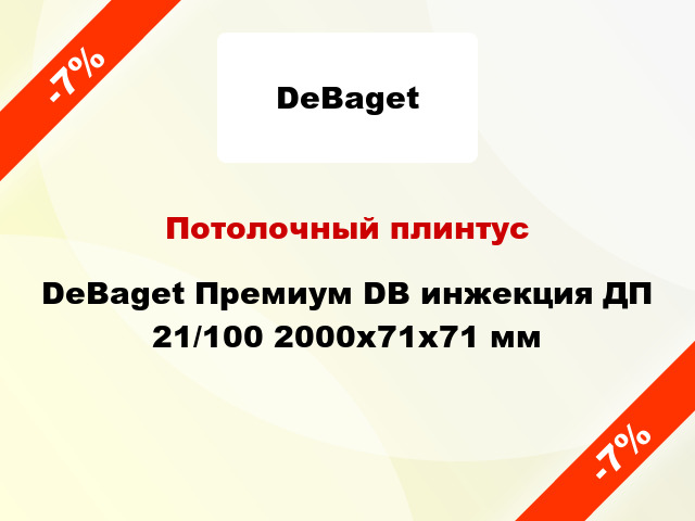 Потолочный плинтус DeBaget Премиум DB инжекция ДП 21/100 2000x71x71 мм