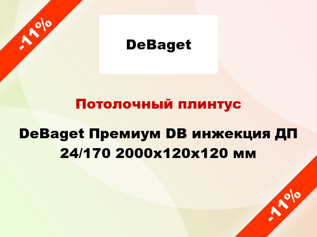Потолочный плинтус DeBaget Премиум DB инжекция ДП 24/170 2000x120x120 мм
