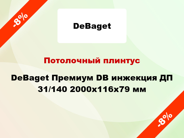 Потолочный плинтус DeBaget Премиум DB инжекция ДП 31/140 2000x116x79 мм