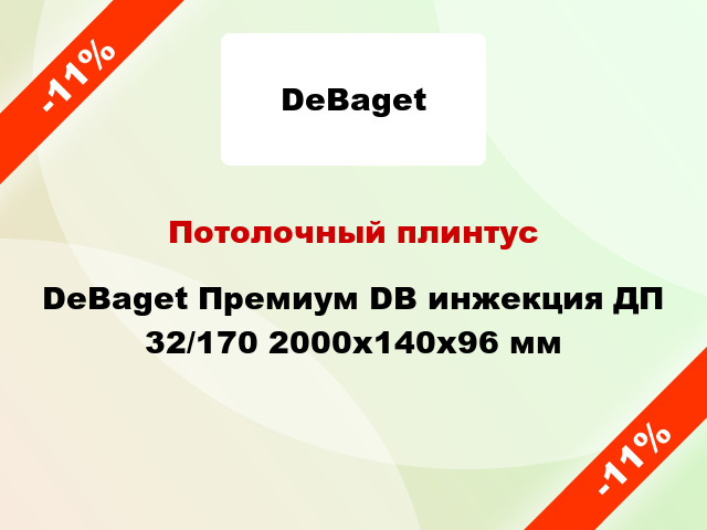 Потолочный плинтус DeBaget Премиум DB инжекция ДП 32/170 2000x140x96 мм