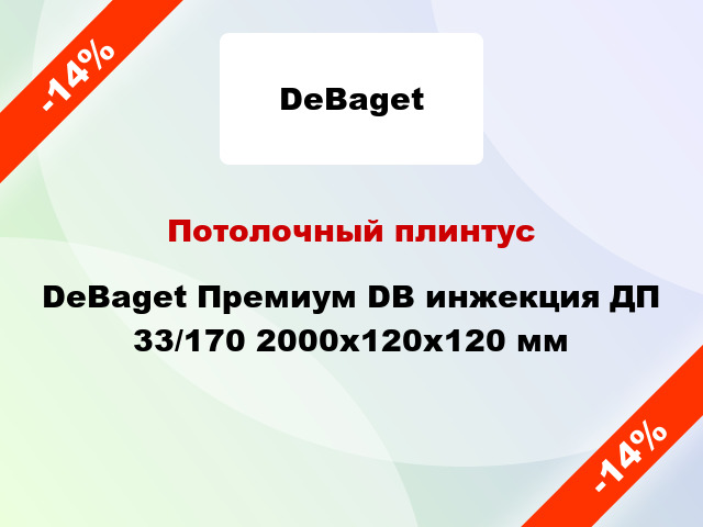 Потолочный плинтус DeBaget Премиум DB инжекция ДП 33/170 2000x120x120 мм