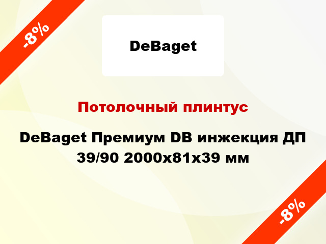 Потолочный плинтус DeBaget Премиум DB инжекция ДП 39/90 2000x81x39 мм