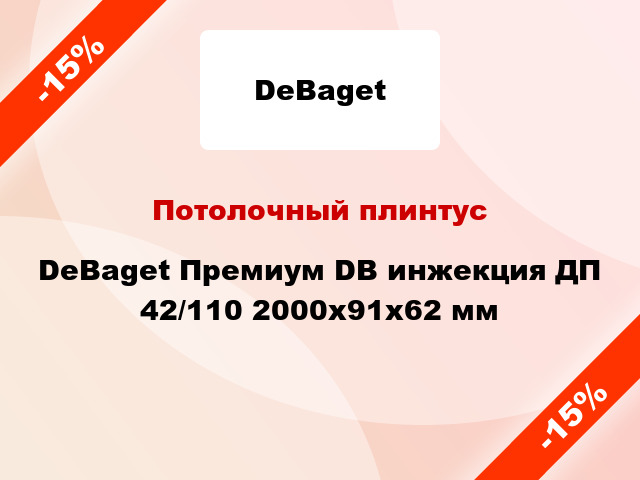 Потолочный плинтус DeBaget Премиум DB инжекция ДП 42/110 2000x91x62 мм